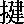 (eKanji data)