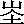 (eKanji data)