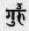 (guru)